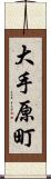大手原町 Scroll