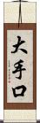 大手口 Scroll