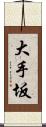 大手坂 Scroll