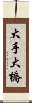 大手大橋 Scroll