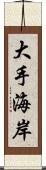 大手海岸 Scroll