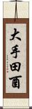 大手田酉 Scroll