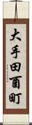 大手田酉町 Scroll