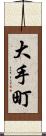 大手町 Scroll