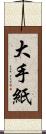 大手紙 Scroll