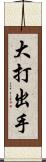 大打出手 Scroll