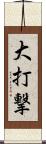 大打撃 Scroll