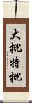 大批特批 Scroll