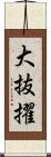 大抜擢 Scroll