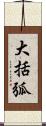 大括弧 Scroll