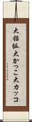 大括弧 Scroll