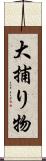 大捕り物 Scroll