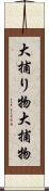 大捕り物 Scroll