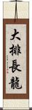 大排長龍 Scroll