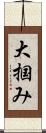 大掴み Scroll