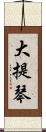 大提琴 Scroll
