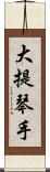 大提琴手 Scroll