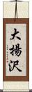 大揚沢 Scroll