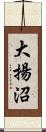 大揚沼 Scroll