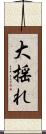 大揺れ Scroll