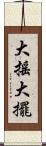 大搖大擺 Scroll