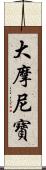 大摩尼寶 Scroll