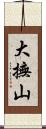 大撫山 Scroll