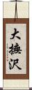 大撫沢 Scroll