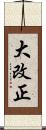 大改正 Scroll