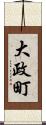 大政町 Scroll