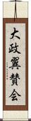 大政翼賛会 Scroll