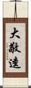 大敬逵 Scroll