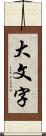 大文字 Scroll