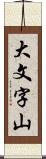 大文字山 Scroll