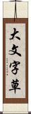 大文字草 Scroll