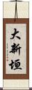 大新垣 Scroll