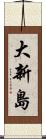 大新島 Scroll