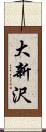 大新沢 Scroll
