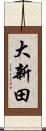 大新田 Scroll