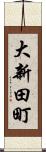 大新田町 Scroll