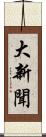 大新聞 Scroll