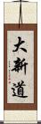 大新道 Scroll