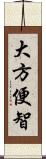 大方便智 Scroll