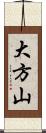 大方山 Scroll