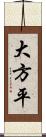 大方平 Scroll