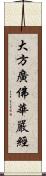 大方廣佛華嚴經 Scroll