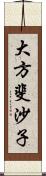大方斐沙子 Scroll