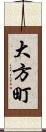 大方町 Scroll