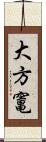 大方竃 Scroll