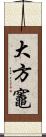 大方竈 Scroll